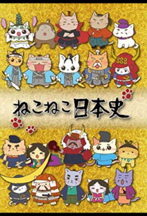 ねこねこ日本史