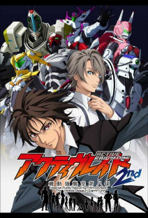 アクティヴレイド -機動強襲室第八係- 2nd