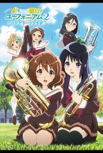 響け!ユーフォニアム2