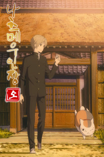 夏目友人帳 伍