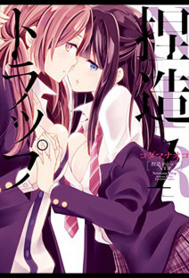 捏造トラップ-NTR-