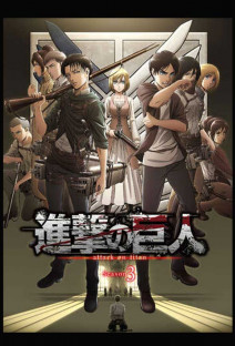 進撃の巨人 Season3