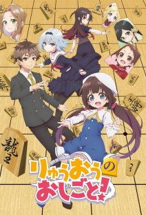 りゅうおうのおしごと!