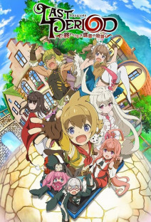 ラストピリオド -終わりなき螺旋の物語-