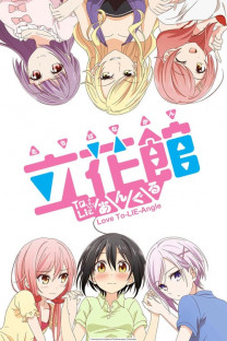 立花館To Lieあんぐる