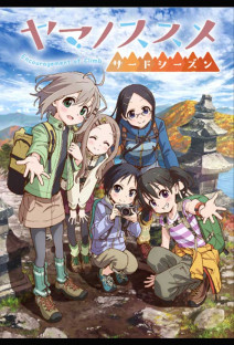 ヤマノススメ サードシーズン