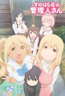 すのはら荘の管理人さん