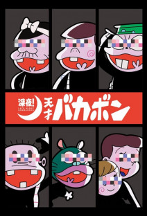 深夜!天才バカボン