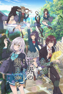 色づく世界の明日から