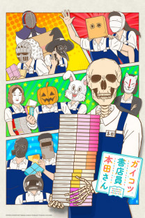 ガイコツ書店員 本田さん