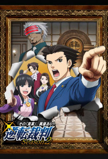 逆転裁判 ~その「真実」、異議あり!~ Season2