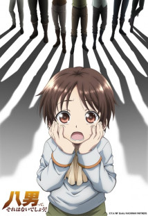 八男って、それはないでしょう!