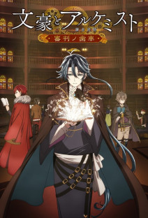 文豪とアルケミスト ~審判ノ歯車~
