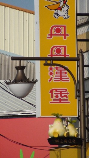 Not sure what the two vegies are, but they were the local mascots for the area out from Tainan where we stayed close to Rowie's friends
