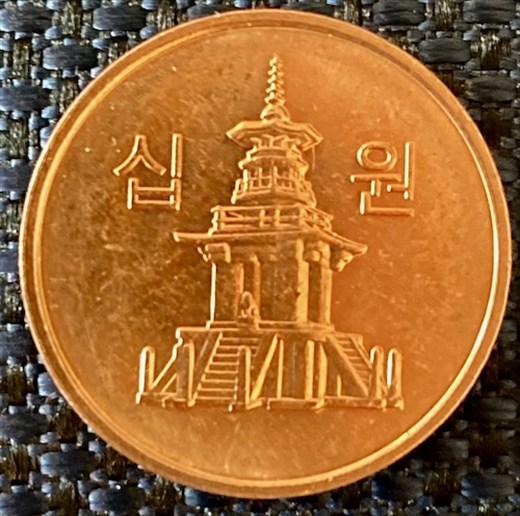  ₩10 coin with Dabotap Pagoda 