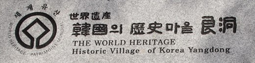 Yangdong World Heritage Site