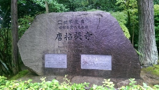 Toshodaiji Temple - World Heritage Site inscription