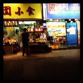 Late night arrival in Hong Kong. Could not speak Cantonese to the driver, but thank goodness I saved the Chinese address of my host on my iPhone (and thank goodness I got an iPhone 1 month before I left).: by triciflora, Views[278]