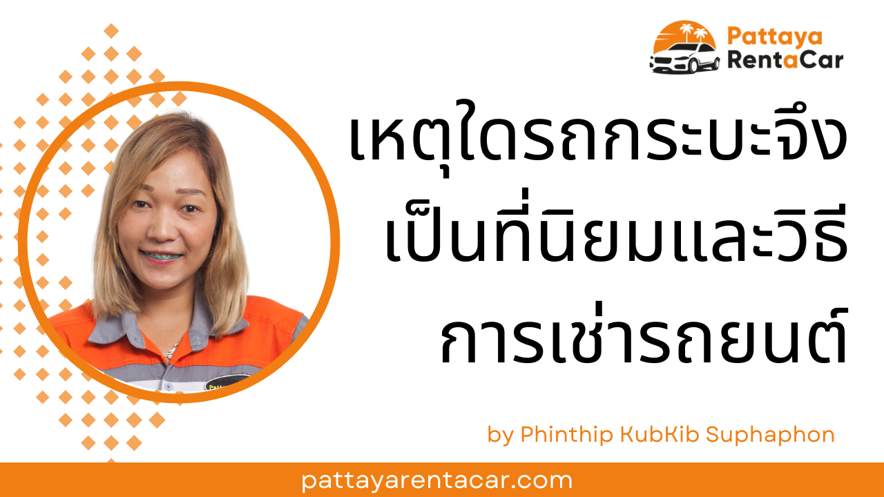 เหตุใดรถกระบะจึงเป็นที่นิยมและวิธีการเช่ารถยนต์
