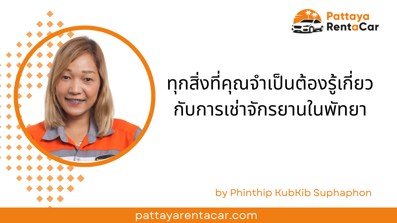 เช่าจักรยานในพัทยา ประเทศไทย: ทุกสิ่งที่คุณจำเป็นต้องรู้