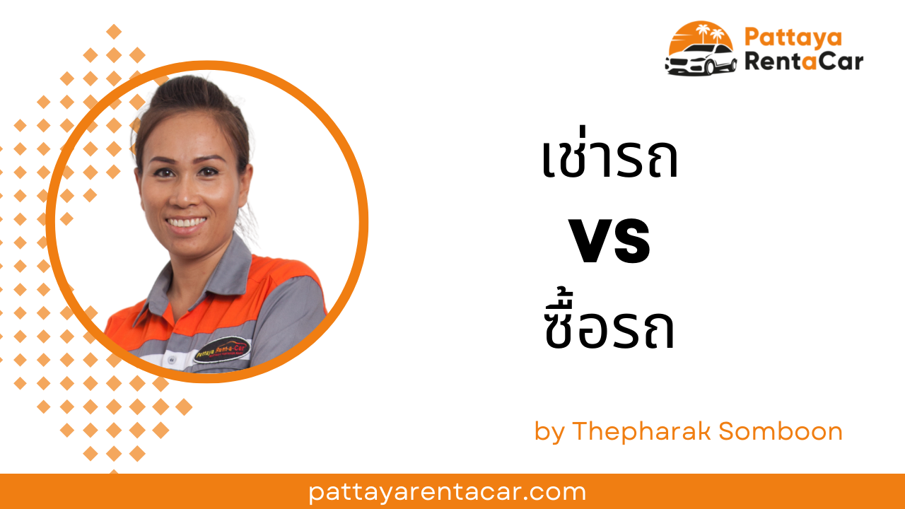 รถเช่าพัทยา - การเช่ากับการซื้อ