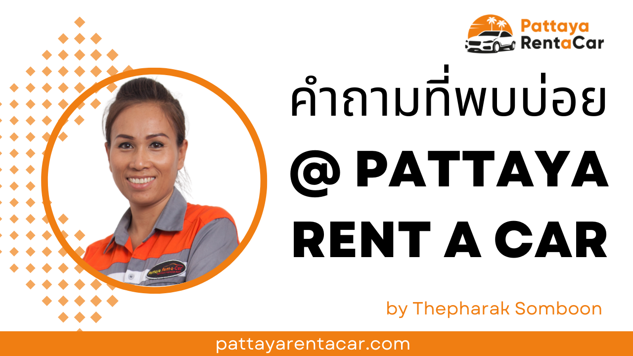 คำถามที่พบบ่อย