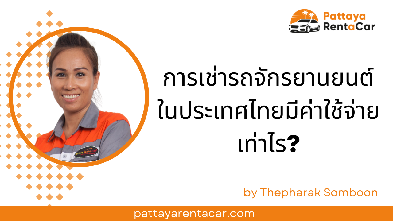 การเช่ารถมอเตอร์ไซด์ในประเทศไทยมีค่าใช้จ่ายเท่าไร?