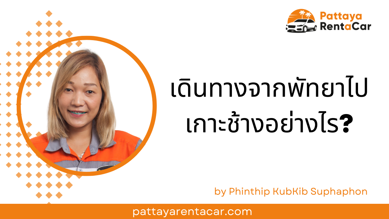 วิธีการเดินทางจากพัทยาไปเกาะช้าง: เช่ารถ