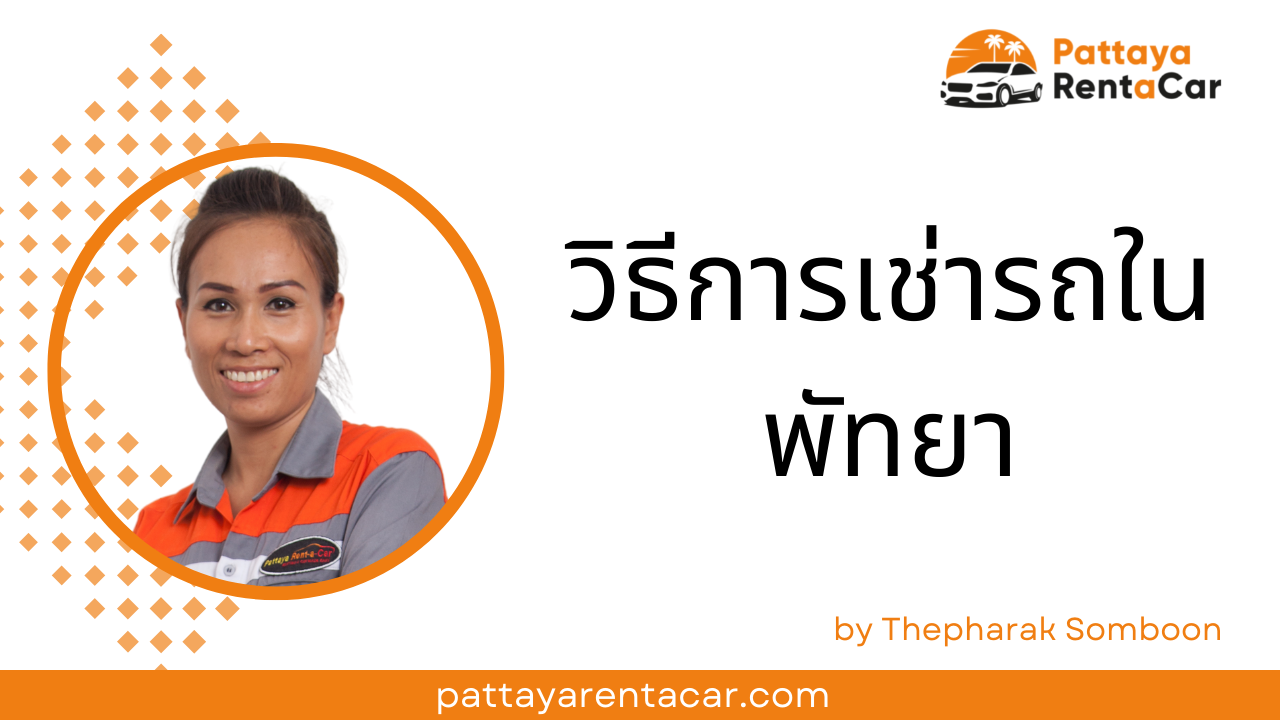 วิธีการเช่ารถในพัทยา