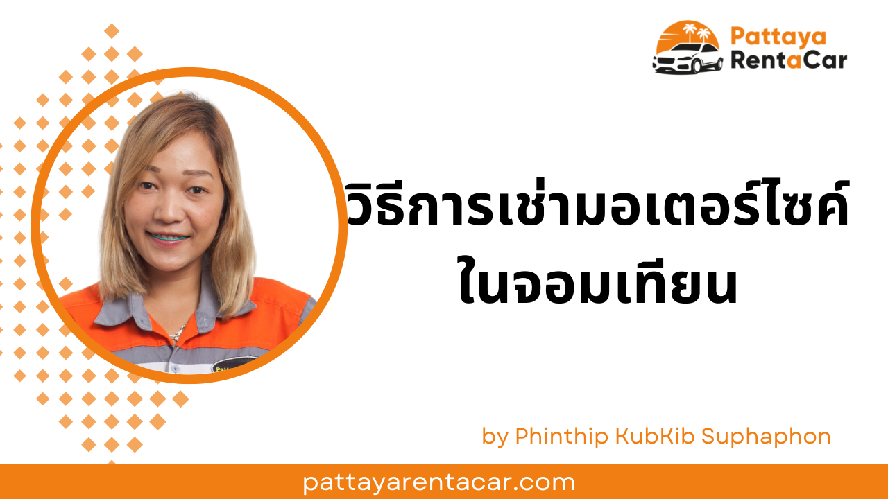วิธีการเช่ามอเตอร์ไซค์ในจอมเทียน 