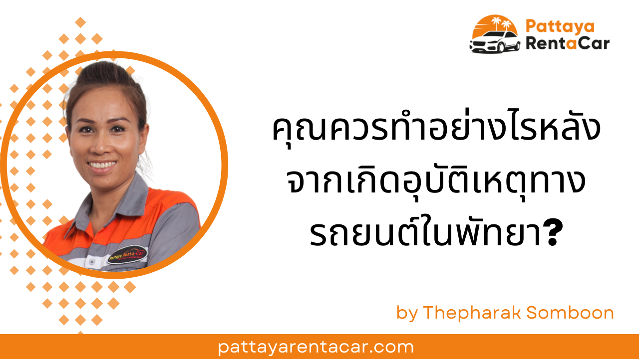 อุบัติเหตุทางรถยนต์พัทยา