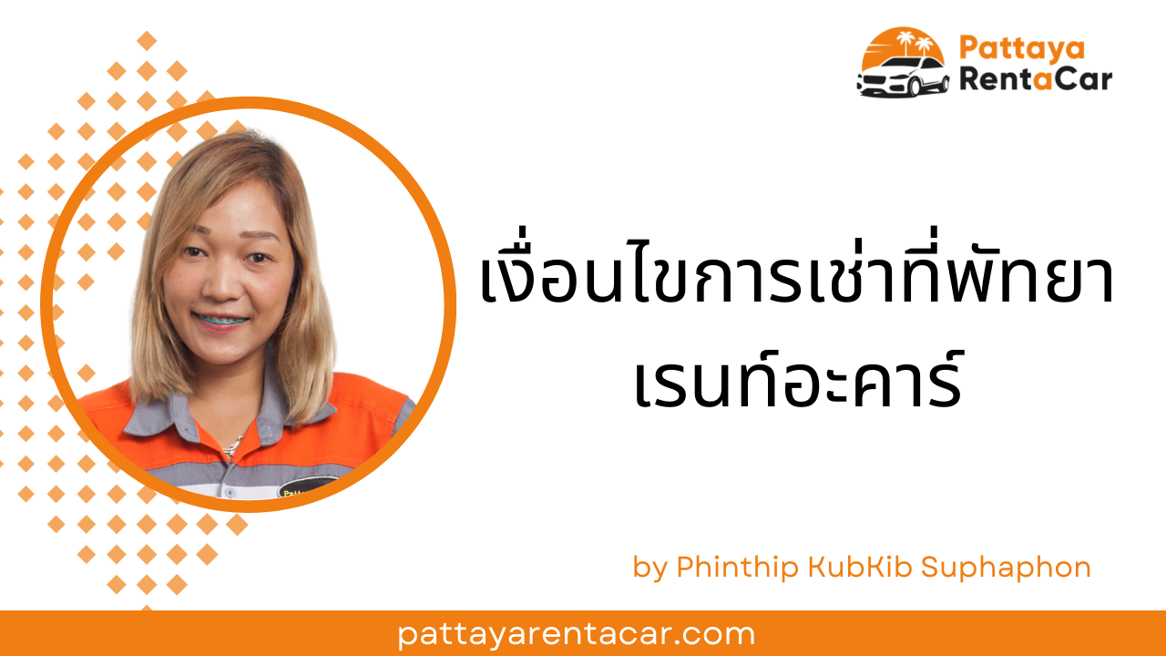 ข้อกำหนดการเช่า