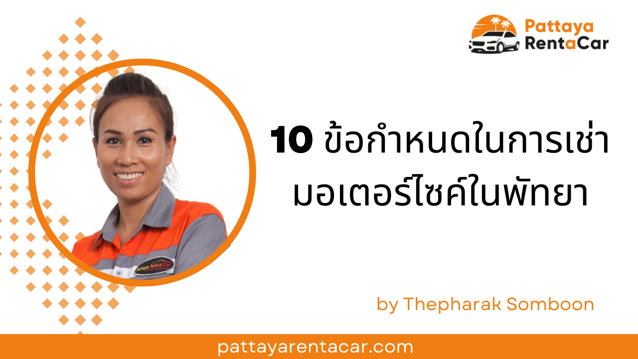 10 ข้อกำหนดในการเช่ารถมอเตอร์ไซค์ในพัทยา