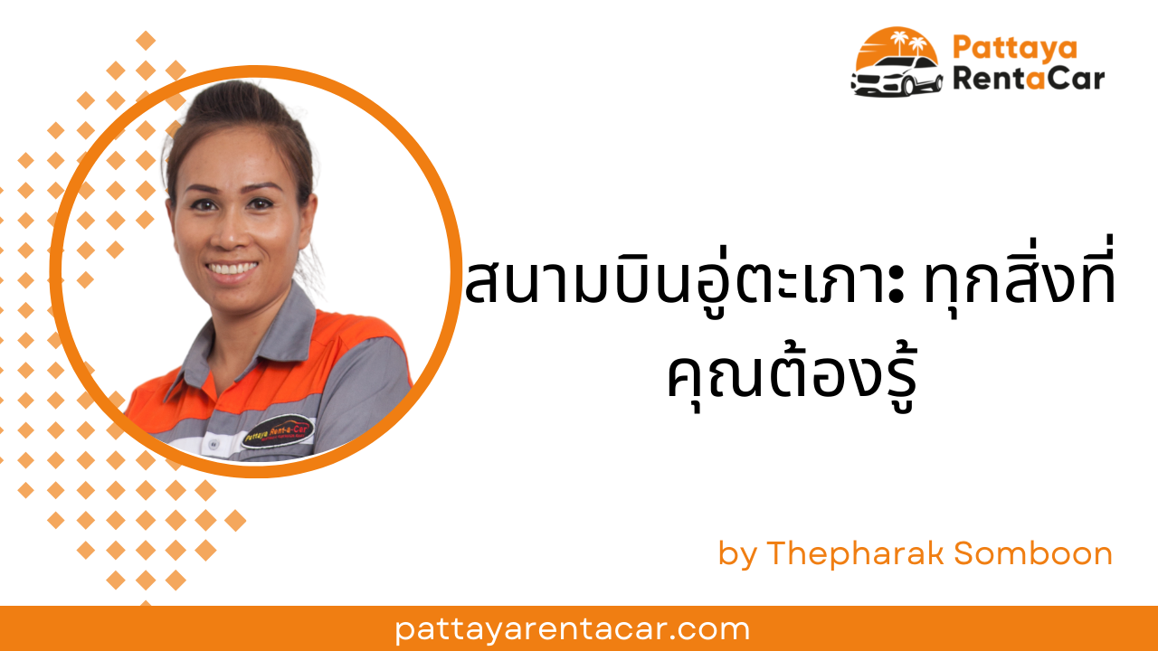 สนามบินอู่ตะเภา ระยอง: ทุกสิ่งที่คุณต้องรู้