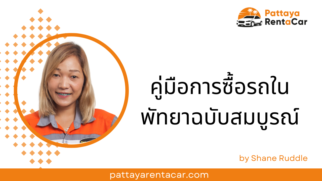 คู่มือการซื้อรถในพัทยาฉบับสมบูรณ์