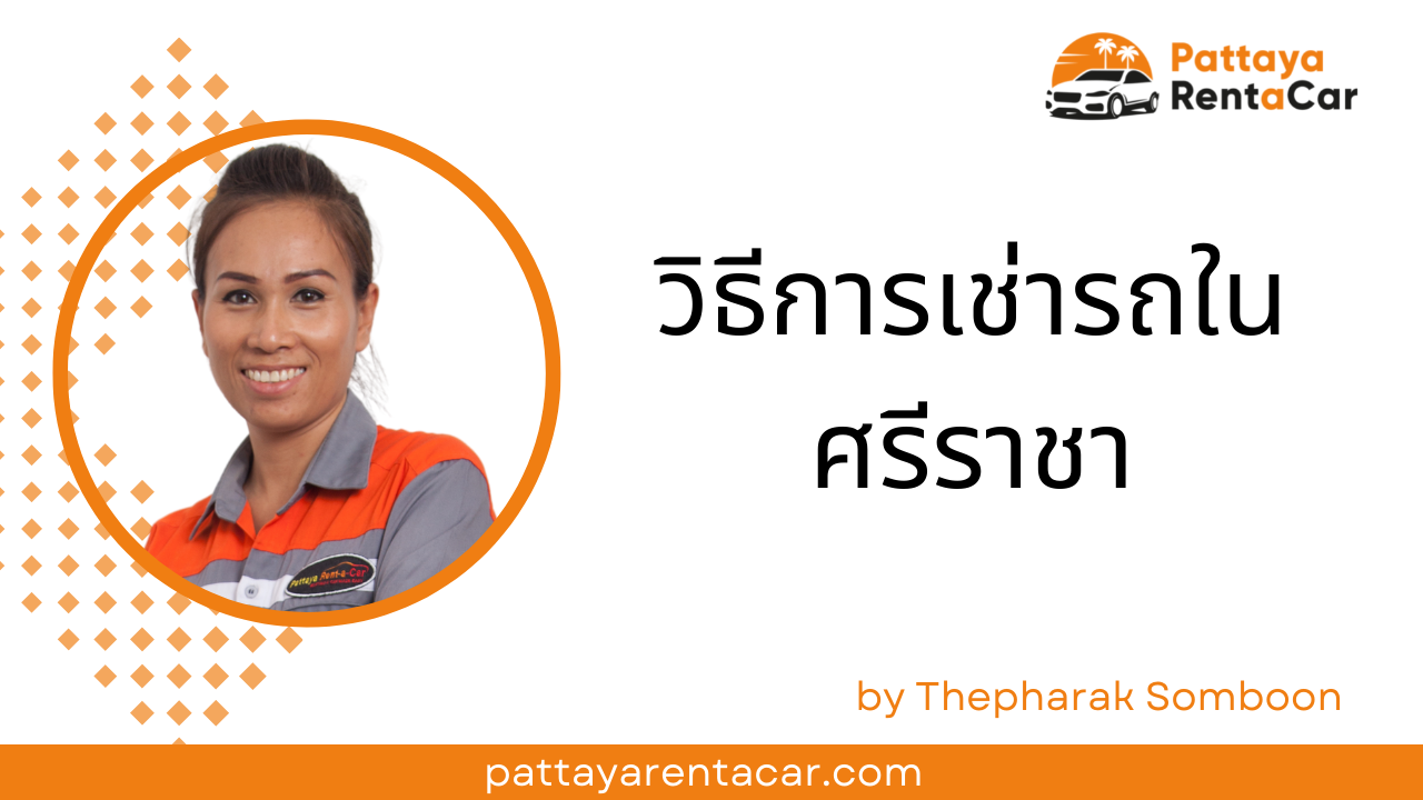 การเช่ารถในศรีราชา: สิ่งที่คุณต้องรู้