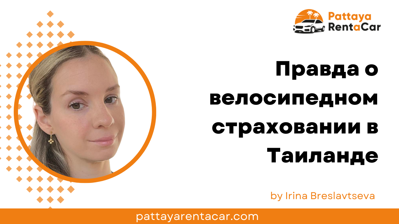 Правда о велосипедном страховании в Таиланде