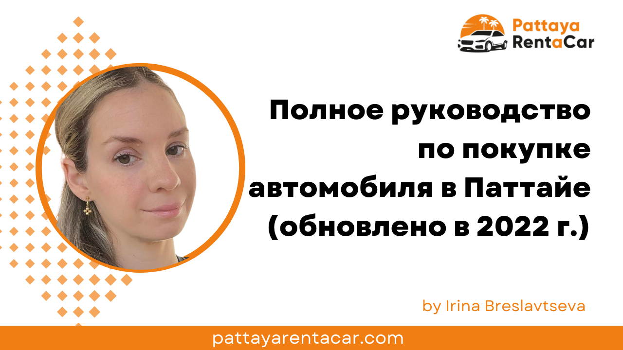 Полное руководство по покупке автомобиля в Паттайе (обновлено в 2022 г