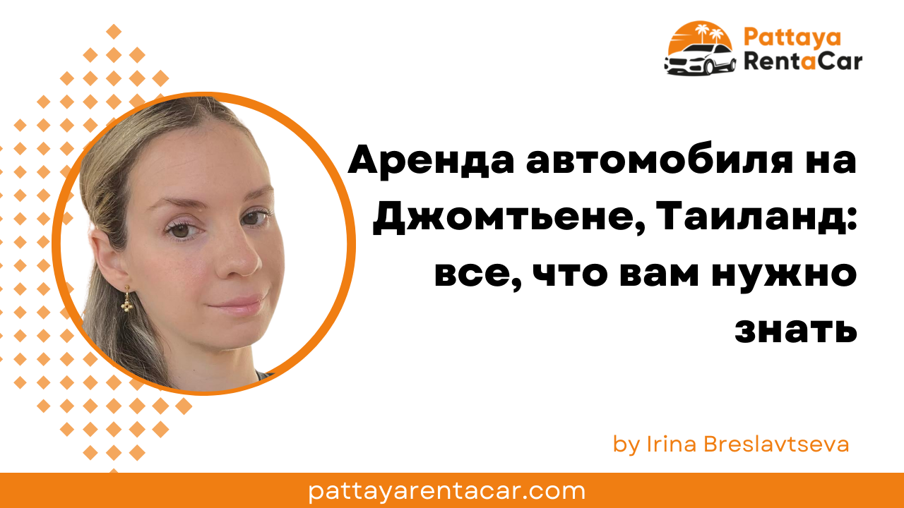 Аренда автомобиля на Джомтьене, Таиланд: все, что вам нужно знать