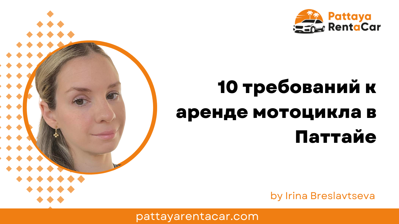10 требований к аренде мотоцикла в Паттайе
