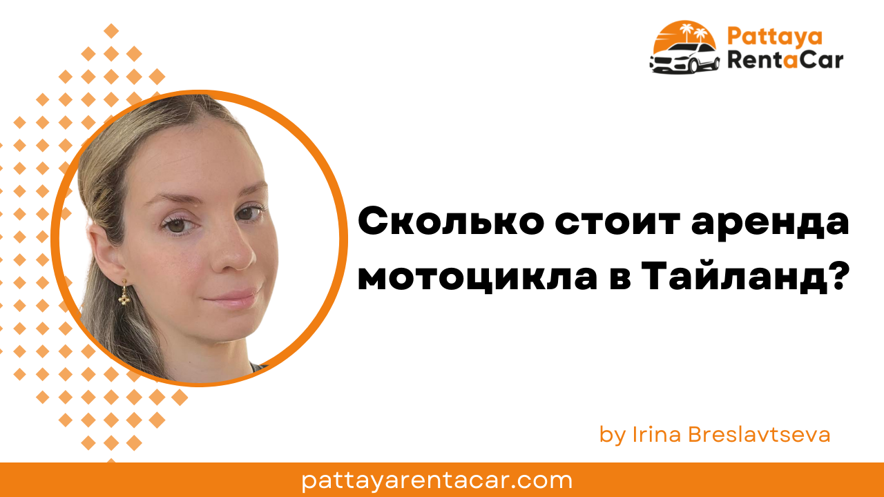 Сколько стоит аренда мотоцикла в Таиланде?