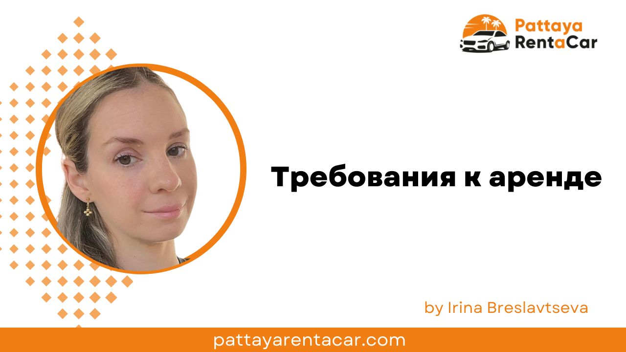 Требования к аренде