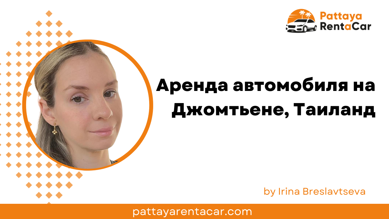 Как арендовать мотоцикл на Джомтьене,  Таиланд