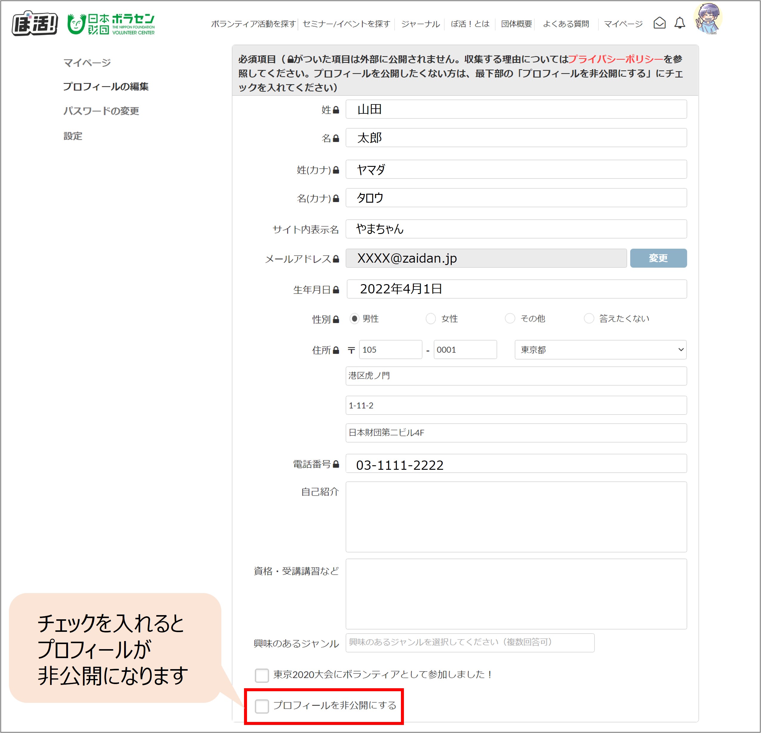 プロフィールを非公開にしたいです | ぼ活！