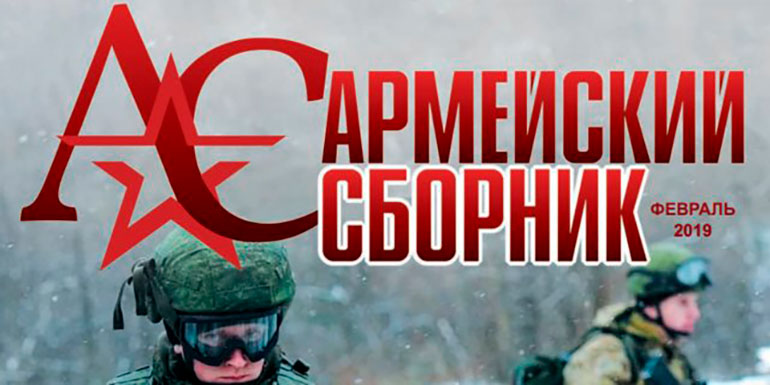La portada de la edición de febrero de la revista militar “Armeisky Sbornik”