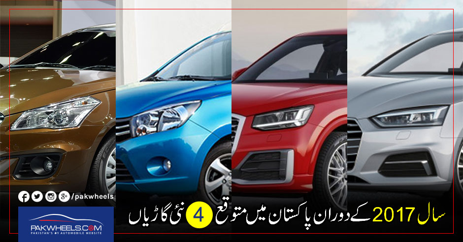 سال 2017 کے دوران پاکستان میں متوقع 4 نئی گاڑیاں - PakWheels Blog