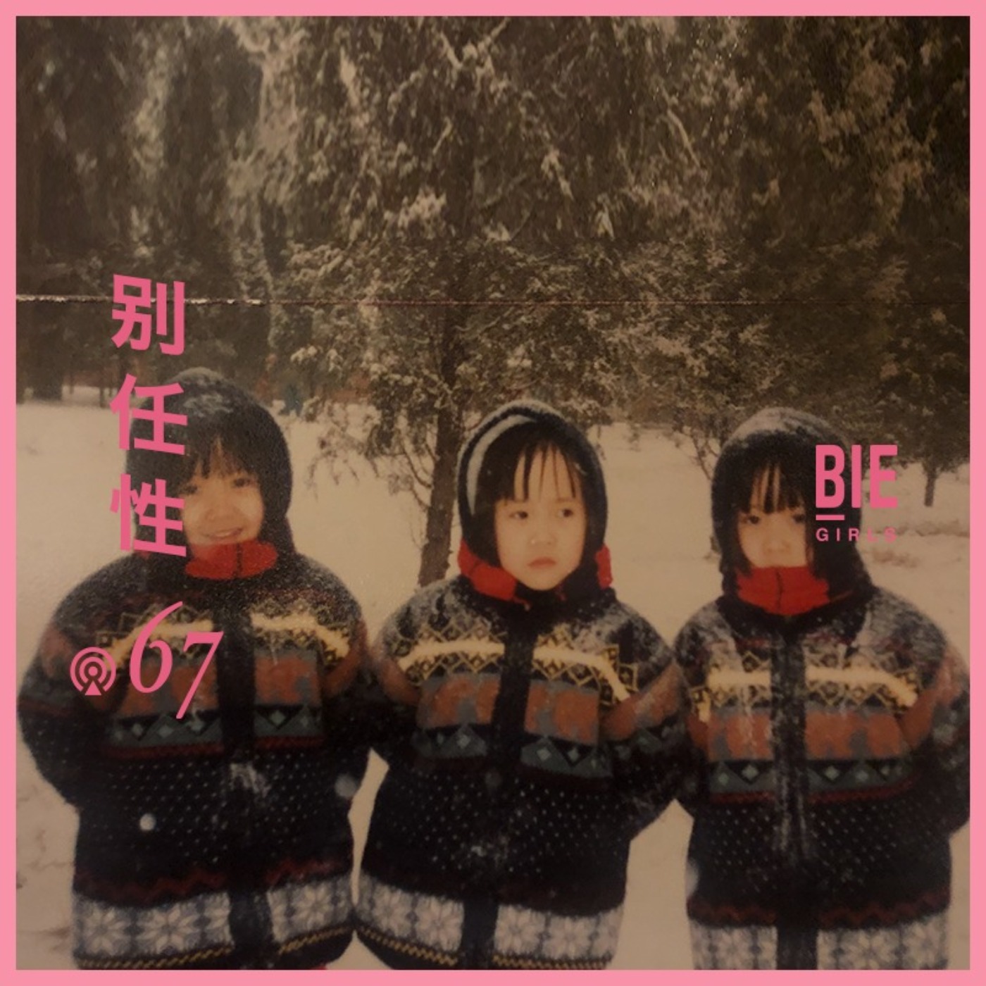 Vol 67 福禄寿乐队就是想创造点什么 三个人一起 别任性 Acast