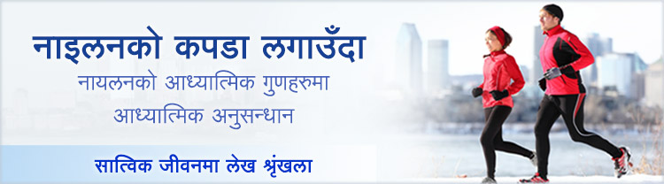 नाइलनबाट निर्मित कपडाको आध्यात्मिक प्रभाव