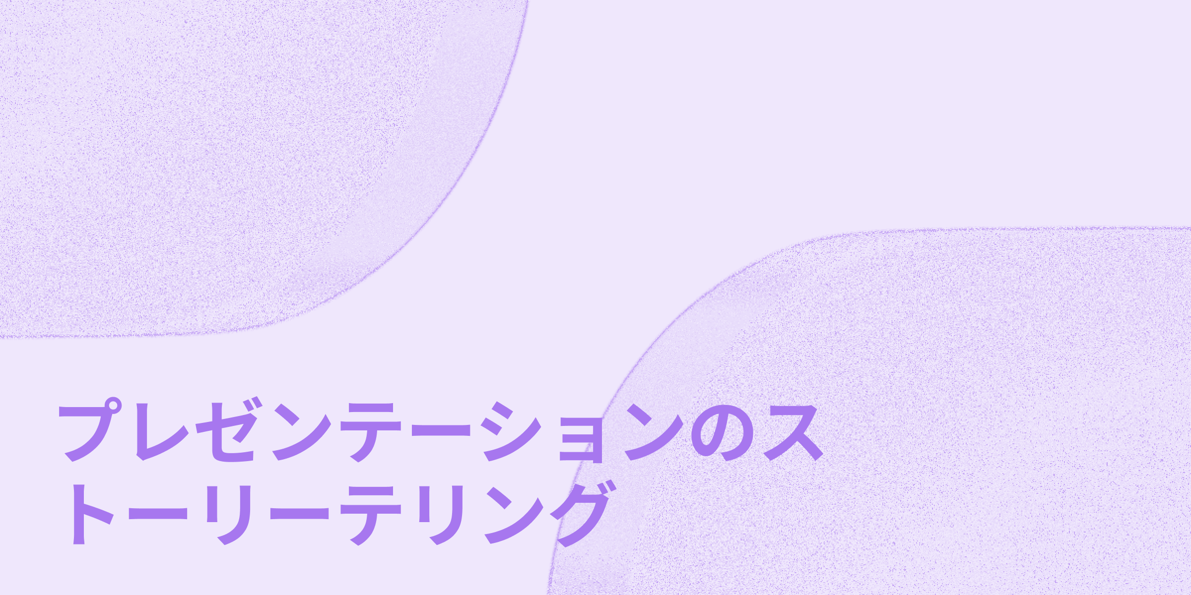 マスタープレゼンテーションストーリーテリングのヒーローバナー