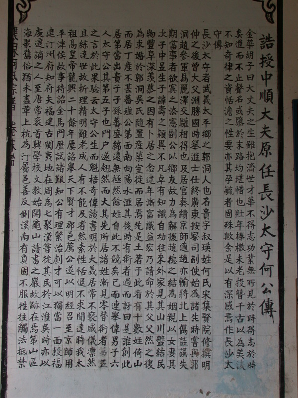 Biography of He Gui written by Hu Han in 1401.The calligraphy is written in 1996 when the villagers renovated the ances